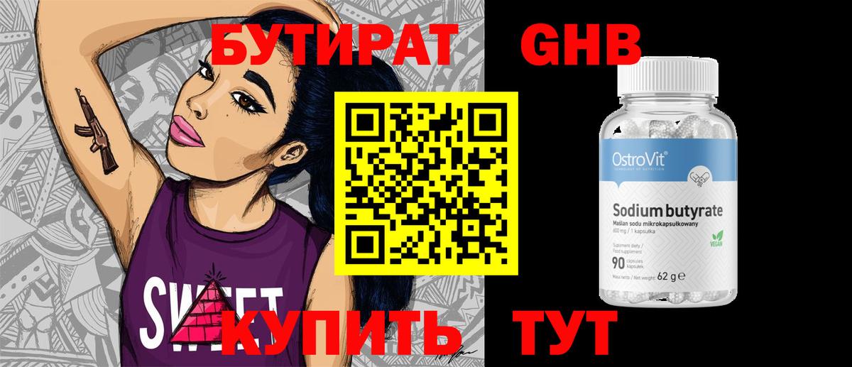 БУТИРАТ  Вход с VPN  Заречный  Бутират оксибутират 